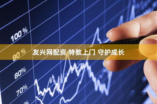 友兴网配资 特教上门 守护成长